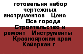 готовальня набор чертежных инструментов › Цена ­ 500 - Все города Строительство и ремонт » Инструменты   . Красноярский край,Кайеркан г.